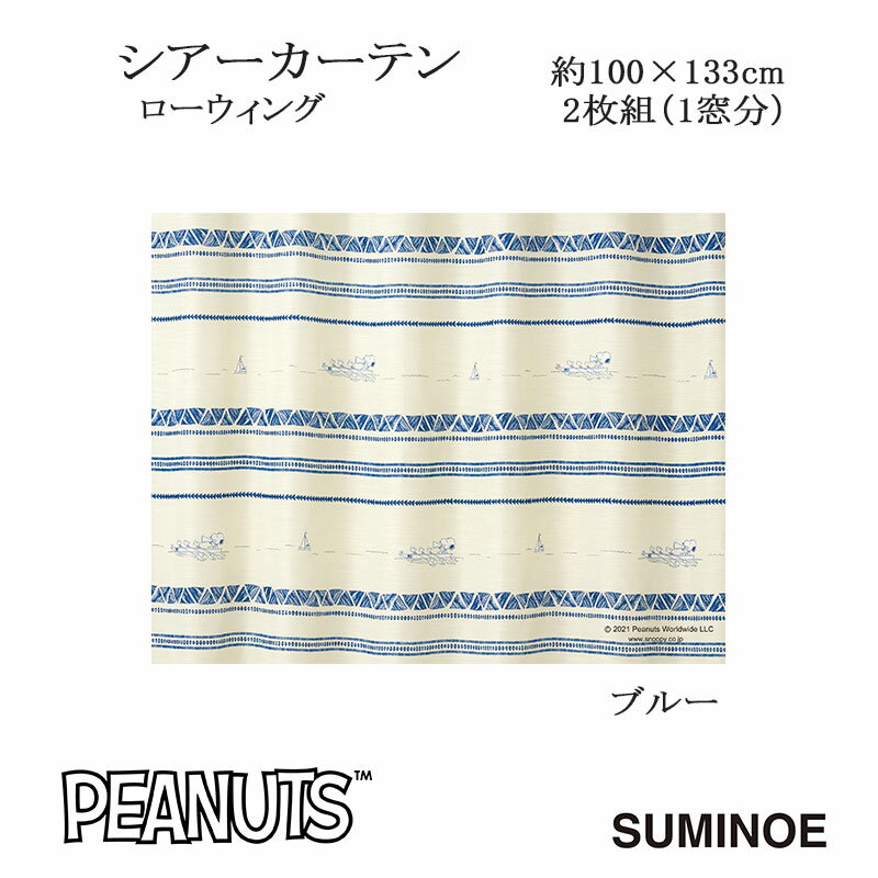 ピーナッツ カーテン シアー ローウィング 約100×133cm 2枚組(1窓分) ブルー スミノエ PEANUTS Snoopy 日本製