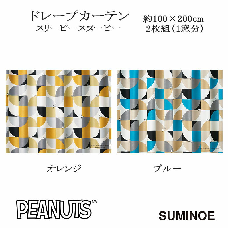 ピーナッツ カーテン ドレープ スリーピースヌーピー 約100×200cm 2枚組(1窓分) オレンジ/ブルー スミノエ PEANUTS Snoopy 日本製