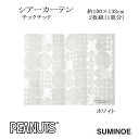 ピーナッツ カーテン シアー チックチック 約100×133cm 2枚組(1窓分) ホワイト スミノエ PEANUTS Snoopy 日本製