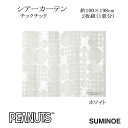 ピーナッツ カーテン シアー チックチック 約100×198cm 2枚組(1窓分) ホワイト スミノエ PEANUTS Snoopy 日本製