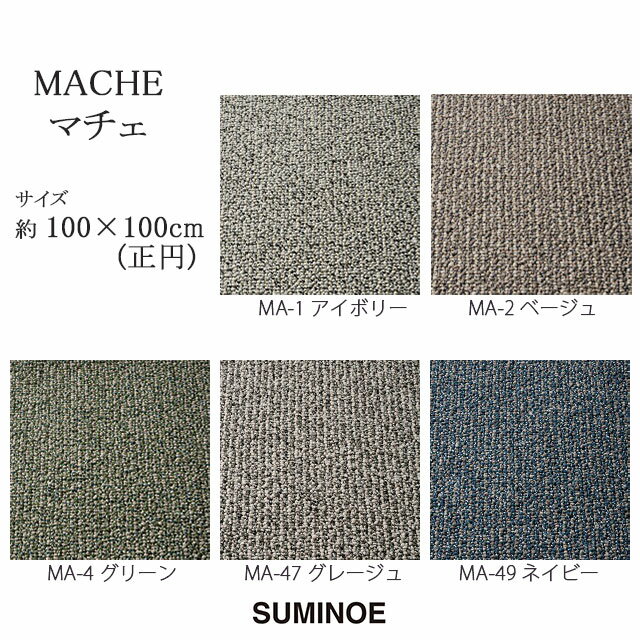 スミノエ　ラグマット　マチェ　MACHE　100×100cm　円形ラグ　アイボリー/ベージュ/グリーン/グレージュ/ネイビー　日本製　抗菌・抗ウイルス機能繊維加工　SUMINOE HOME RUG MAT