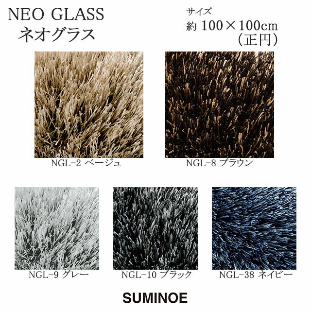 スミノエ ラグマット ネオグラス NEO GLASS 100×100cm 円形ラグ ベージュ/ブラウン/グレー/ブラック/ネイビー 日本製 SUMINOE HOME RUG MAT