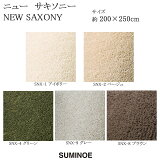 スミノエ ラグマット スミトロン ニューサキソニー NEW SAXONY 200×250cm アイボリー/ベージュ/グリーン/グレー/ブラウン 日本製 SUMINOE HOME RUG MAT
