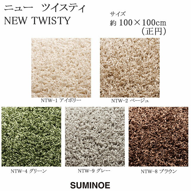 スミノエ ラグマット スミトロン ニューツイスティ NEW TWISTY 100×100cm 円形ラグ アイボリー/ベージュ/グリーン/グレー/ブラウン 日本製 SUMINOE HOME RUG MAT