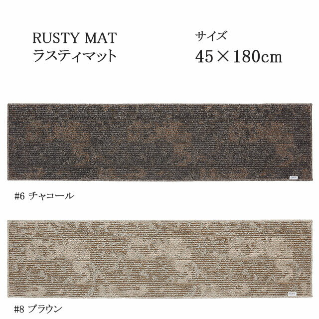 スミノエ ラグマット ラスティマット キッチンマット 45×180cm チャコール/ブラウン 日本製 SUMINOE HOME RUG MAT キッチンマット専用洗濯ネット付き