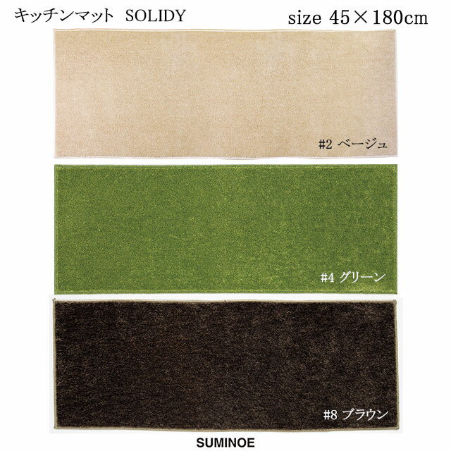 スミノエ キッチンマット ソリッディー 45×180cm ベージュ/グリーン/ブラウン 日本製 ウォッシャブル SUMINOE HOME RUG MAT