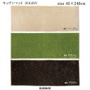 スミノエ キッチンマット ソリッディー 45×240cm ベージュ/グリーン/ブラウン 日本製 ウォッシャブル SUMINOE HOME RUG MAT