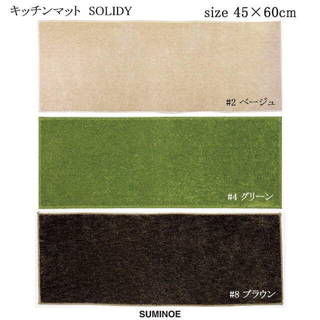 スミノエ キッチンマット ソリッディー 45×60cm ベージュ/グリーン/ブラウン 日本製 ウォッシャブル SUMINOE HOME RUG MAT