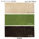 スミノエ キッチンマット ソリッディー 45×60cm ベージュ/グリーン/ブラウン 日本製 ウォッシャブル SUMINOE HOME RUG MAT