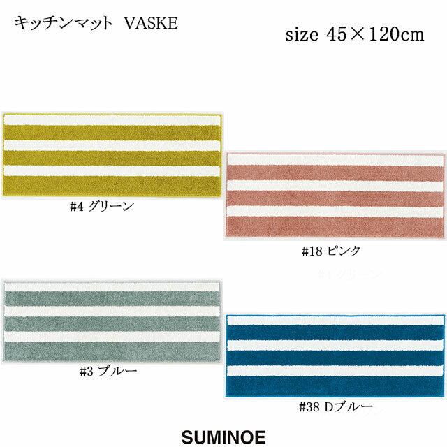 スミノエ キッチンマット バスク 45×120cm グリーン/ピンク/ブルー/Dブルー 日本製 ウォッシャブル SUMINOE HOME RUG MAT