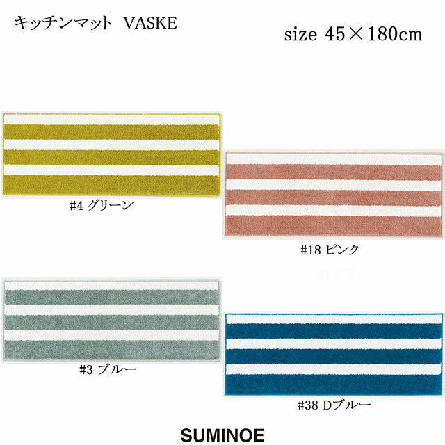 スミノエ キッチンマット バスク 45×180cm グリーン/ピンク/ブルー/Dブルー 日本製 ウォッシャブル SUMINOE HOME RUG MAT