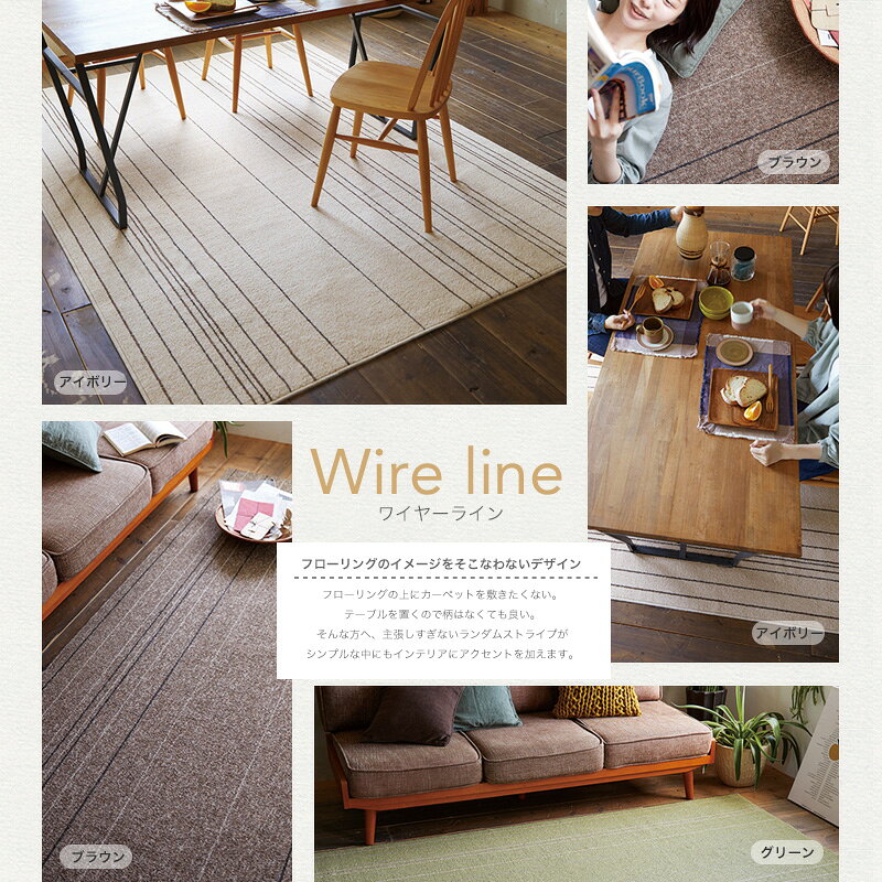 【SALE在庫限り】Wireline ワイヤーライン遊び毛防止/滑り止め/床暖対応/防ダニ/ウォッシャブル/F☆☆☆☆/アイボリー/グリーン/ブラウン/170×220cm