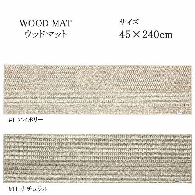 スミノエ ラグマット ウッドマット キッチンマット 45×240cm アイボリー/ナチュラル 日本製 SUMINOE HOME RUG MAT キッチンマット専用洗濯ネット付き