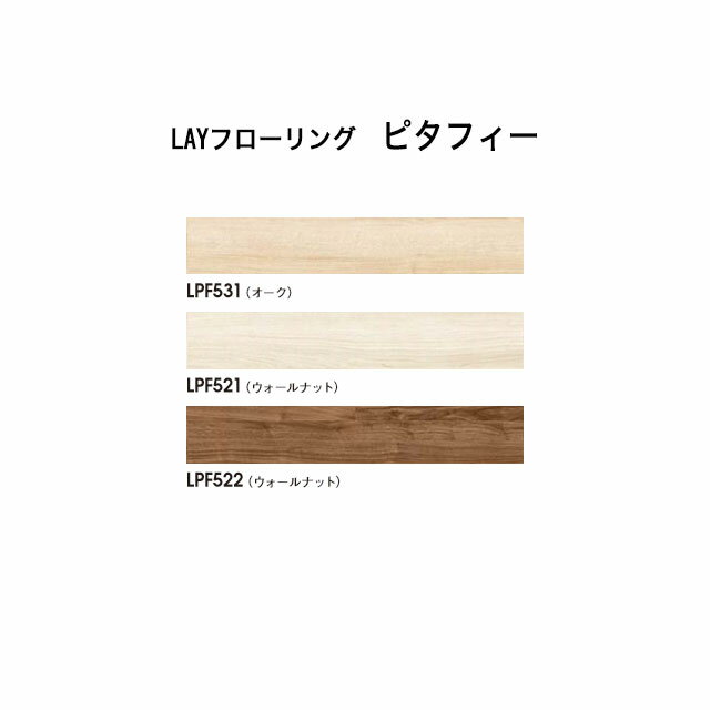 東リ LAYフローリング ピタフィー 床リフォーム LPF531(オーク)/LPF521(ウォールナット)/LPF522(ウォールナット) 各1ケース24枚入り（3.24平方メートル）