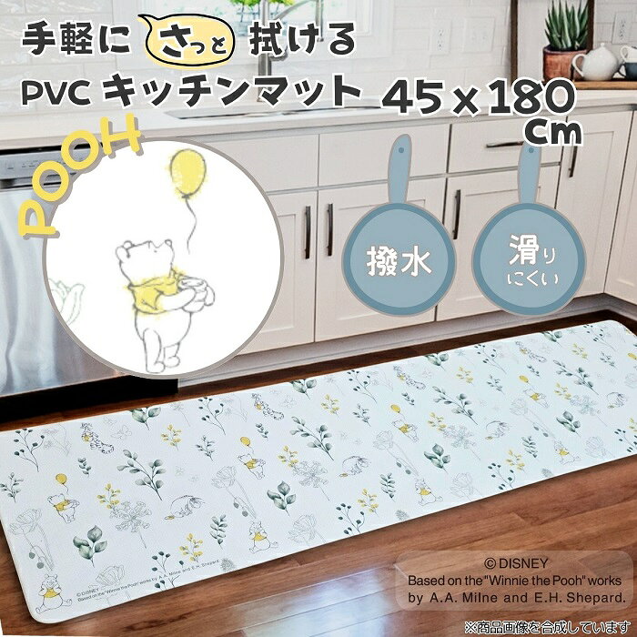 くまのプーさん PVCキッチンマット 45×180cm SB-696-D お手入れ簡単！ささっと拭くだけのキッチンマットです。やわらかいPVC素材を使用。 ■素材：ポリ塩化ビニル樹脂（PVC） ■サイズ：約180×45cm ■備考：中国製/洗濯不可 ※注意※ ご使用のモニターによっては、商品画像等の画面表示上の色合いと、実際の商品の色が異なる場合があります。ご了承ください。