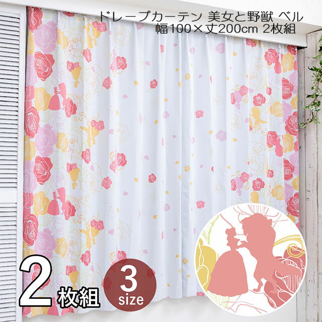 ドレープカーテン 美女と野獣 ベル ピンク 2級 遮光 遮熱カーテン 幅100×丈200cm 2枚組 ディズニー プリンセス SB-630-D
