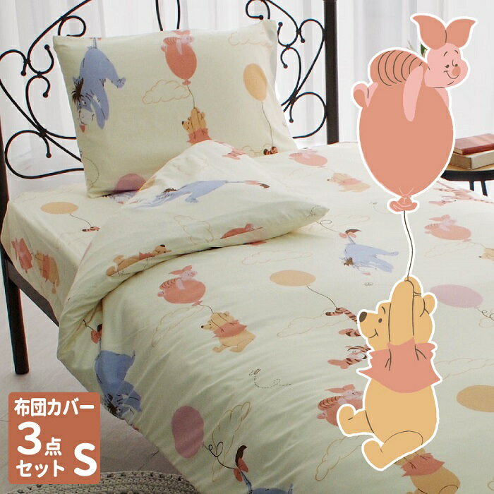 くまのプーさんと仲間たち シングル 布団カバー3点セット(掛け布団カバー/ふとん・ベッド共通用シーツ/ピローケース) SB-655-D ディズニーキャラクター POOH