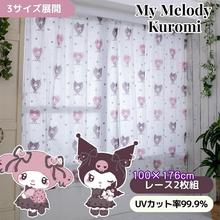 レースカーテン クロミ マイメロディ真夜中のメロクロ 100×176cm 外から見えにくいレースカーテン 2枚セット SB-662-S