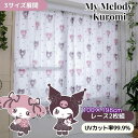レースカーテン クロミ マイメロディ真夜中のメロクロ 100×198cm 外から見えにくいレースカーテン 2枚セット SB-662-S