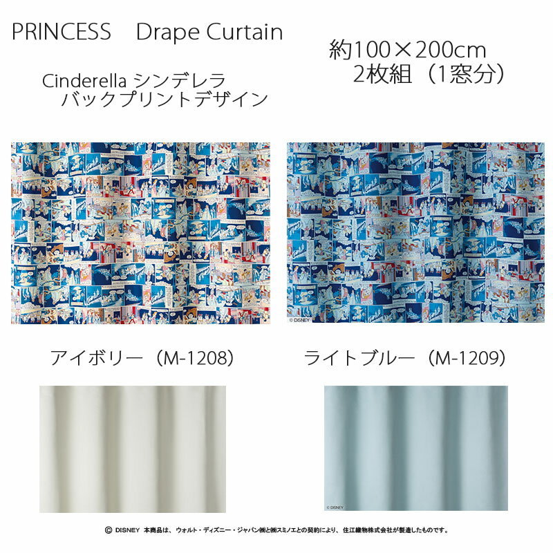 プリンセス カーテン ドレープ シンデレラ バックプリント 約100×200cm 2枚組(1窓分) アイボリー/ライトブルー スミノエ PRINCESS Disney ディズニーホームシリーズ ウォッシャブル 日本製