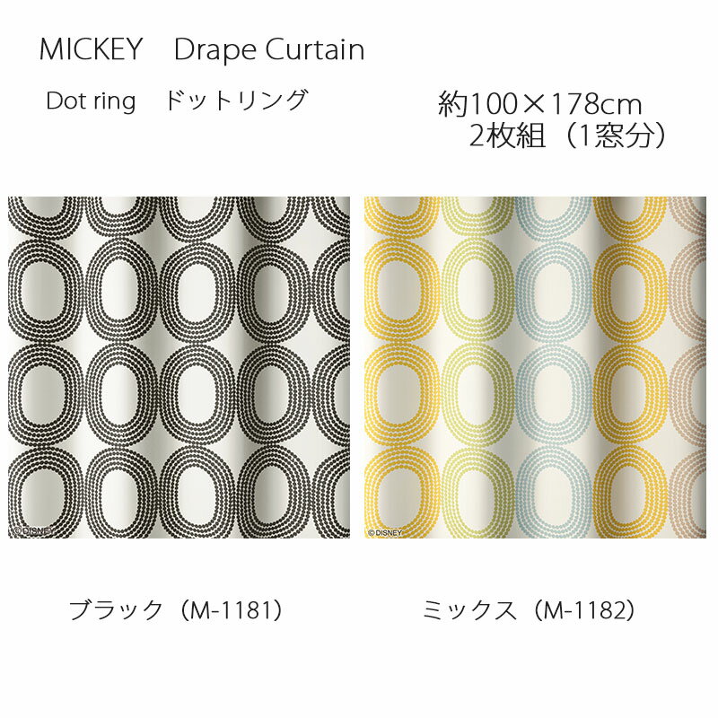 ミッキー カーテン ドレープ ドットリング 約100×178cm 2枚組(1窓分) ブラック/ミックス スミノエ MICKEY Disney ディズニーホームシリーズ ウォッシャブル 日本製