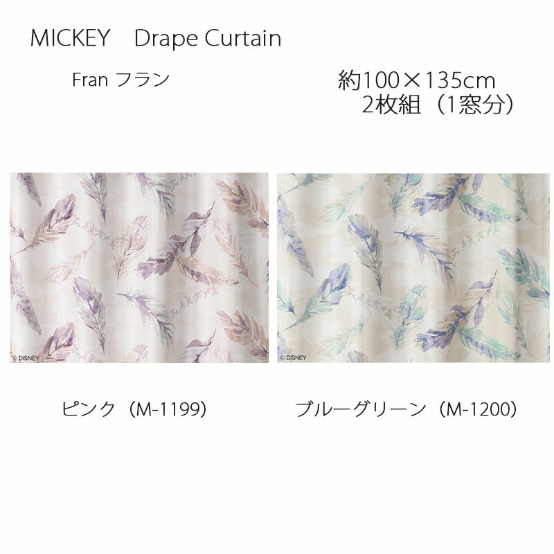 ミッキー カーテン ドレープ フラン 約100×135cm 2枚組(1窓分) ピンク/ブルーグリーン スミノエ MICKEY Disney ディズニーホームシリーズ ウォッシャブル 日本製