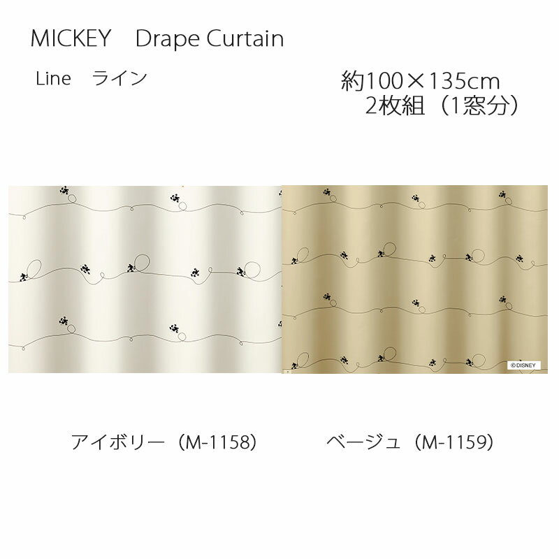 ミッキー カーテン ドレープ ライン 約100×135cm 2枚組(1窓分) アイボリー/ベージュ スミノエ MICKEY Disney ディズニーホームシリーズ ウォッシャブル 日本製