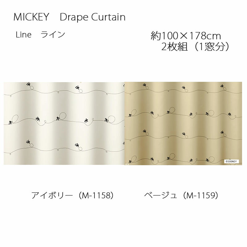 ミッキー カーテン ドレープ ライン 約100×178cm 2枚組(1窓分) アイボリー/ベージュ スミノエ MICKEY Disney ディズニーホームシリーズ ウォッシャブル 日本製