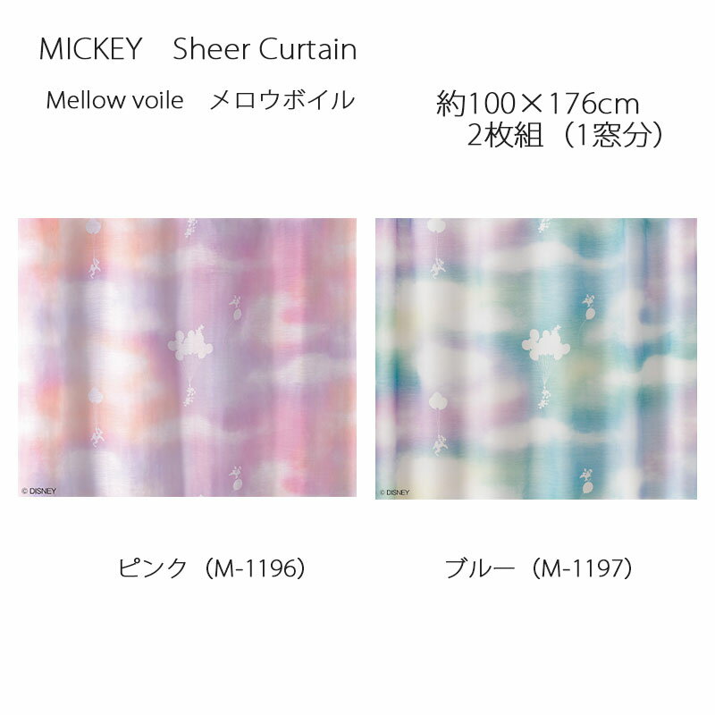 ミッキー カーテン シアー メロウボイル 約100×176cm 2枚組(1窓分) ピンク/ブルー スミノエ MICKEY Disney ディズニーホームシリーズ ウォッシャブル 日本製