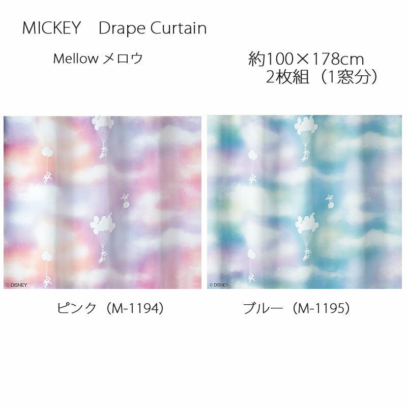 ミッキー カーテン ドレープ メロウ 約100×178cm 2枚組(1窓分) ピンク/ブルー スミノエ MICKEY Disney ディズニーホームシリーズ ウォッシャブル 日本製