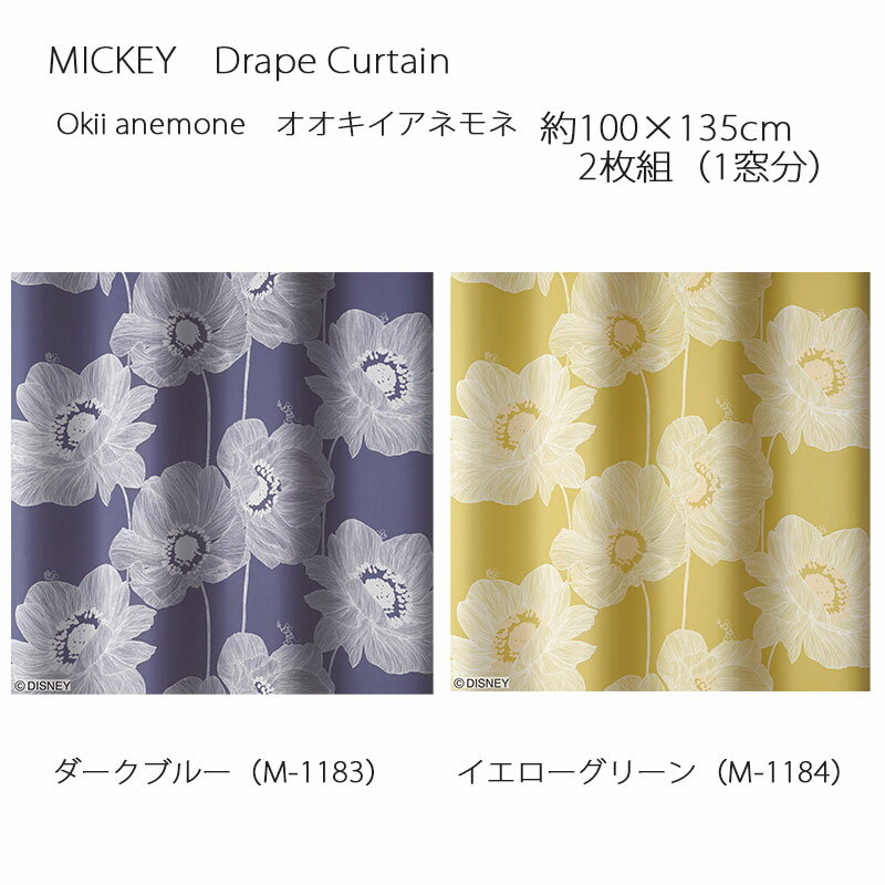 ミッキー カーテン ドレープ オオキイアネモネ 約100×135cm 2枚組(1窓分) ダークブルー/イエローグリーン スミノエ MICKEY Disney ディズニーホームシリーズ ウォッシャブル 日本製