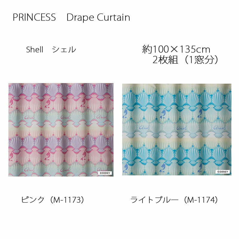 プリンセス カーテン ドレープ シェル 約100×135cm 2枚組(1窓分) ピンク/ライトブルー スミノエ PRINCESS Disney ディズニーホームシリーズ ウォッシャブル 日本製