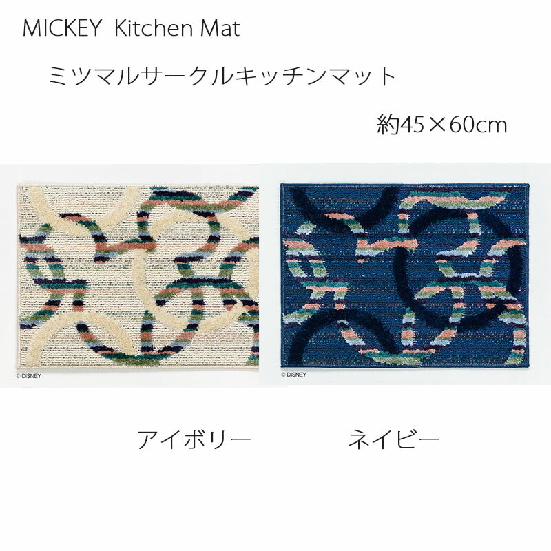 ミッキー マット ミツマルサークルキッチンマット 約45×60cm アイボリー/ネイビー 滑り止め加工 耐熱加工 スミノエ MICKEY Disney ディズニーホームシリーズ 日本製