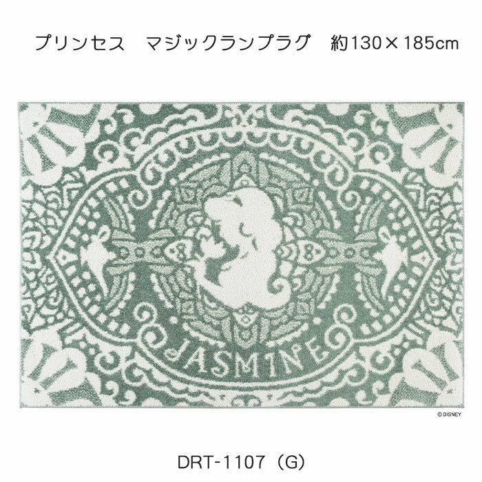 ディズニーホームシリーズ プリンセス マジックランプラグ 約130×185cm スミノエ 日本製 ウォッシャブ..