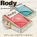 ロディ タオルギフト タオルハンカチ（25×25cm） ブルー/ピンク Rody ミニタオル 箱入り ギフト 内祝い 結婚祝い 新築祝い 出産祝い プレゼント お礼 ※木製クリップは付きません