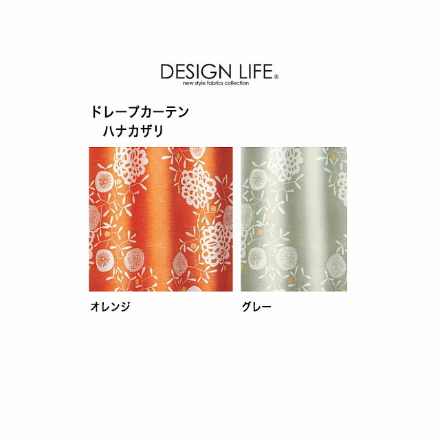 DESIGN LIFE ドレープカーテン ハナカザリ 2色（オレンジ/グレー） 100×200cm×2枚組 日本製 遮光2級 ウォッシャブル 形状記憶加工 スミノエ デザインライフ