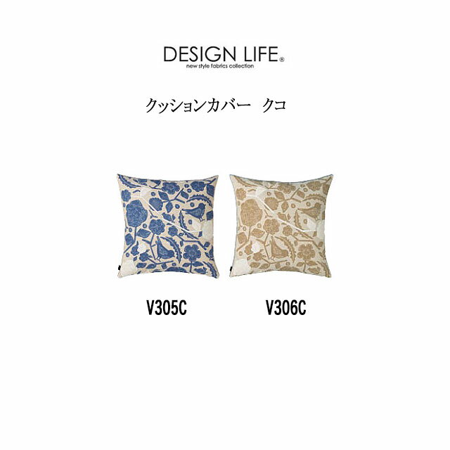 ■サイズ：45×45cm ■カラー：ブルー/ベージュ ■素材：ポリエステル100％ ■日本製 ※カバーのみの販売です。中材はついていません。 ※サイズ表記は若干異なる場合があります。 ※柄の入り方が1点ずつ異なります。 ⇒その他 DESIGN LIFE のクッションカバーはこちら