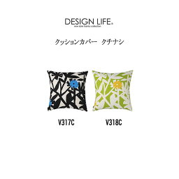 DESIGN LIFE クッションカバー クチナシ 2色（ブラック/イエローグリーン） 45×45cm 日本製 スミノエ デザインライフ