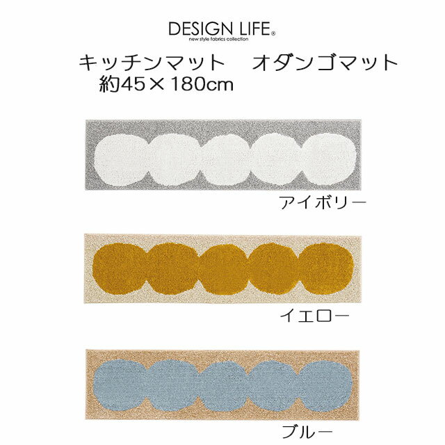 DESIGN LIFE キッチンマット オダンゴマット 45×180cm アイボリー/イエロー/ブルー 日本製 スミノエ デザインライフ SUMINOE