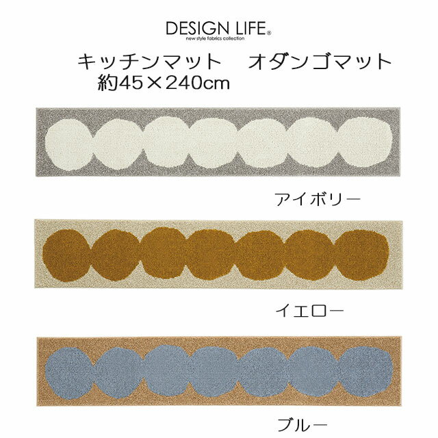 DESIGN LIFE キッチンマット オダンゴマット 45×240cm アイボリー/イエロー/ブルー 日本製 スミノエ デザインライフ SUMINOE