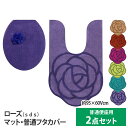 【送料無料】S.D.S ローズ 普通O・U便座用2点セット(耳長ロングトイレマット約95x60Vcm/フタカバー) (グリーン/ピーコックブルー/パープル/バイ...