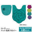 【送料無料】S.D.S ローズ 温水洗浄便座用2点セット＋特典付(トイレマット約80x60Vcm/フタカバー/便座シートor便座カバー) 付き (グリーン/ピーコックブルー/パープル/バイオレット)トイレセット/北欧/花柄/バラ/かわいい/吸水