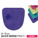 S.D.S ローズ 温水洗浄便座用フタカバー 吸水素材(グリーン/ピーコックブルー/パープル/バイオレット)トイレタリー