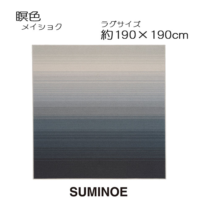 スミノエ ラグマット 瞑色 190×190cm ソライロ ネイビー メイショク 日本製 SUMINOE HOME RUG MAT