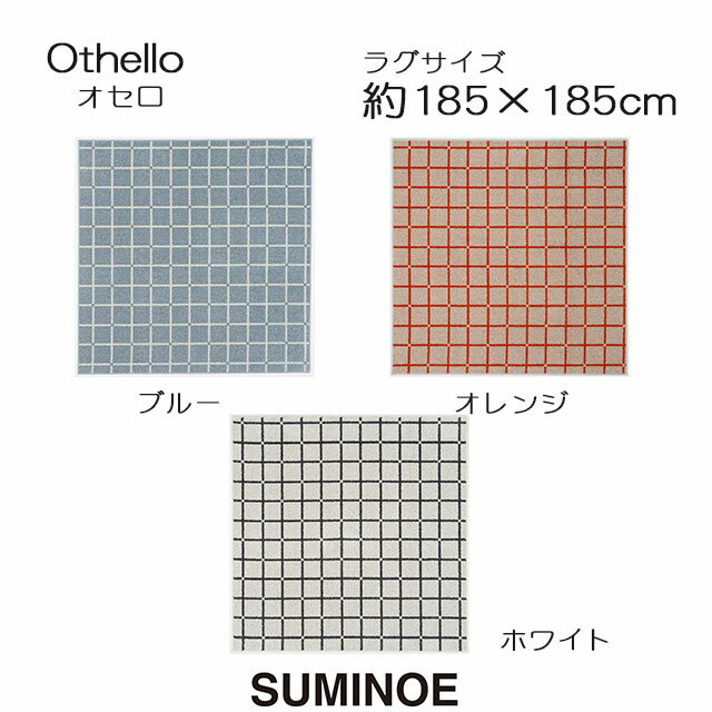 スミノエ ラグマット オセロ 185×185cm ブルー/オレンジ/ホワイト 日本製 SUMINOE HOME RUG MAT