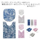 トイレタリー クリアローズ トイレタリー4点セット 兼用ふたカバー&ロングトイレマット&スリッパ&PHカバー ブルー/グレー/ピンク トイレセット 内祝い ギフ...