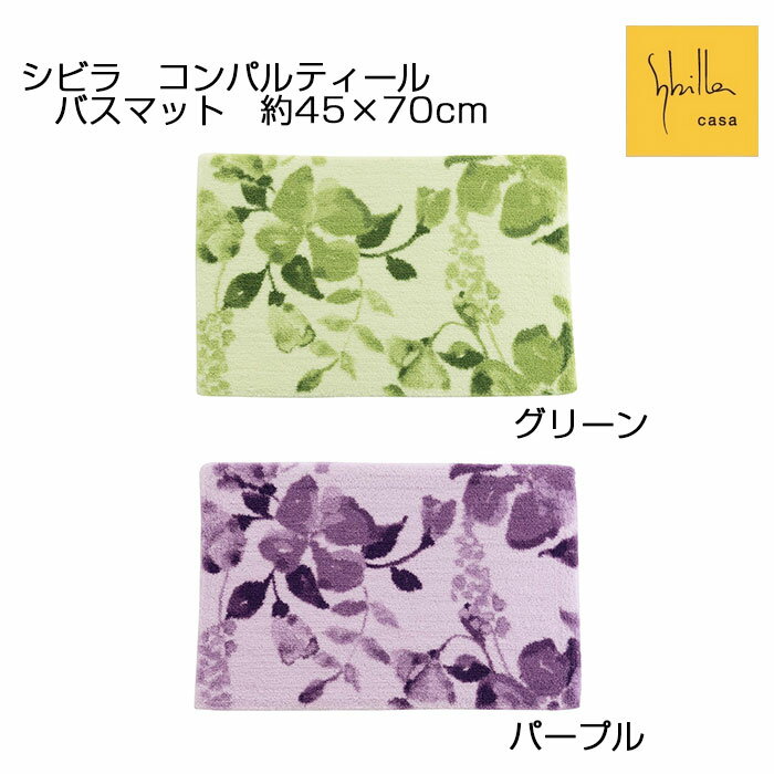 シビラ コンパルティール バスマット 約45×70cm グリーン/パープル 日本製