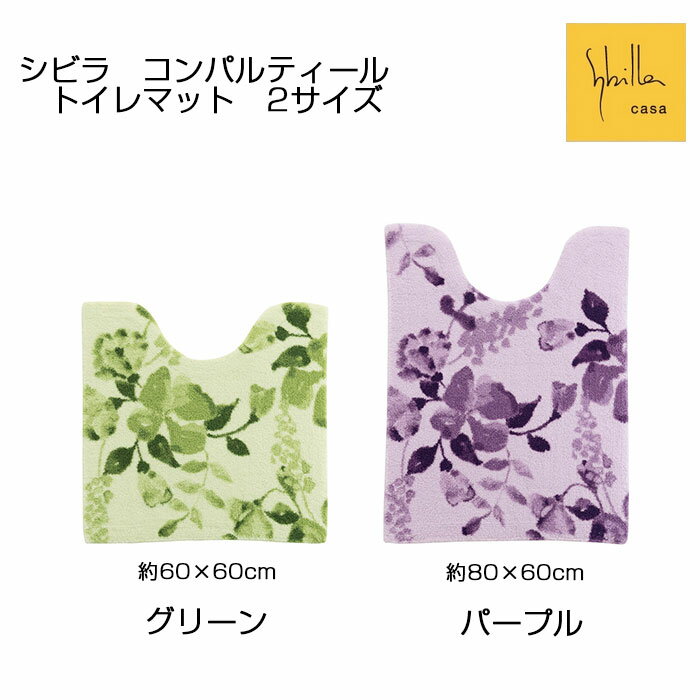 シビラ コンパルティール トイレマット 約60×60cm/約80×60cm グリーン/パープル 日本製
