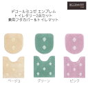デコールミュゼ トイレタリー2点セット エンブレム トイレマット&兼用フタカバー ベージュ/グリーン/ピンク