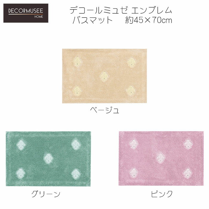 デコールミュゼ マット エンブレム バスマット 約45×70cm ベージュ/グリーン/ピンク